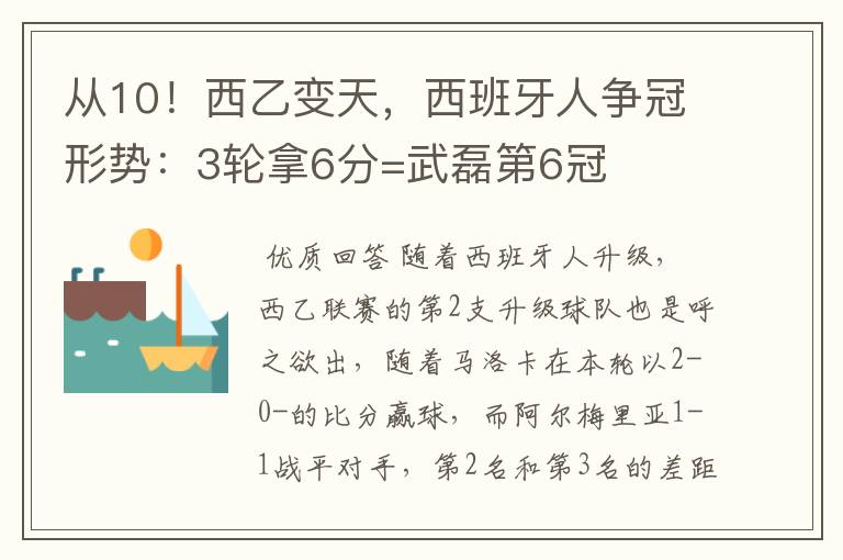 从10！西乙变天，西班牙人争冠形势：3轮拿6分=武磊第6冠