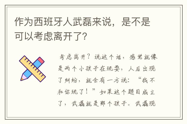 作为西班牙人武磊来说，是不是可以考虑离开了？