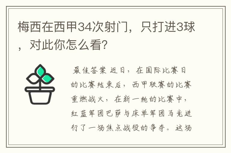 梅西在西甲34次射门，只打进3球，对此你怎么看？