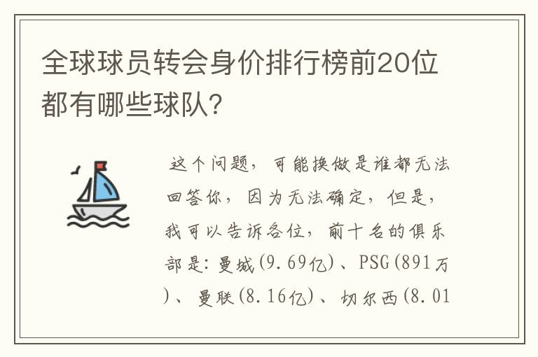 全球球员转会身价排行榜前20位都有哪些球队？