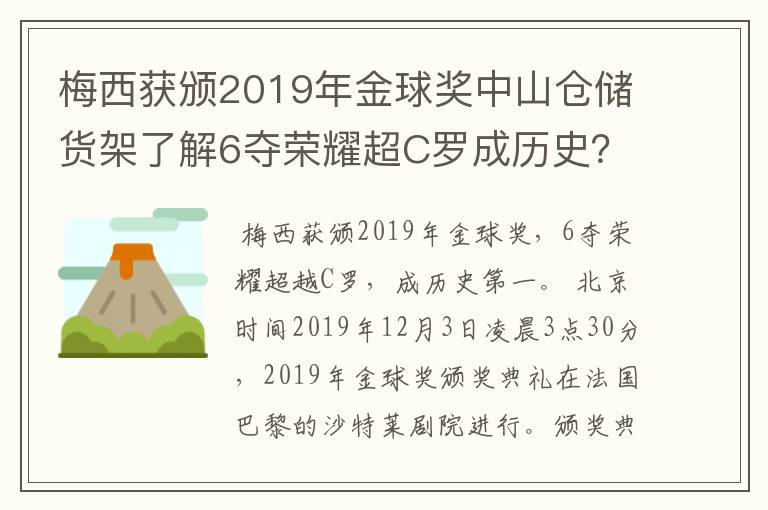 梅西获颁2019年金球奖中山仓储货架了解6夺荣耀超C罗成历史？