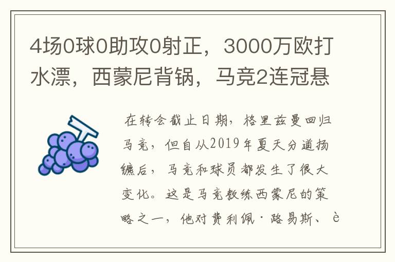 4场0球0助攻0射正，3000万欧打水漂，西蒙尼背锅，马竞2连冠悬了