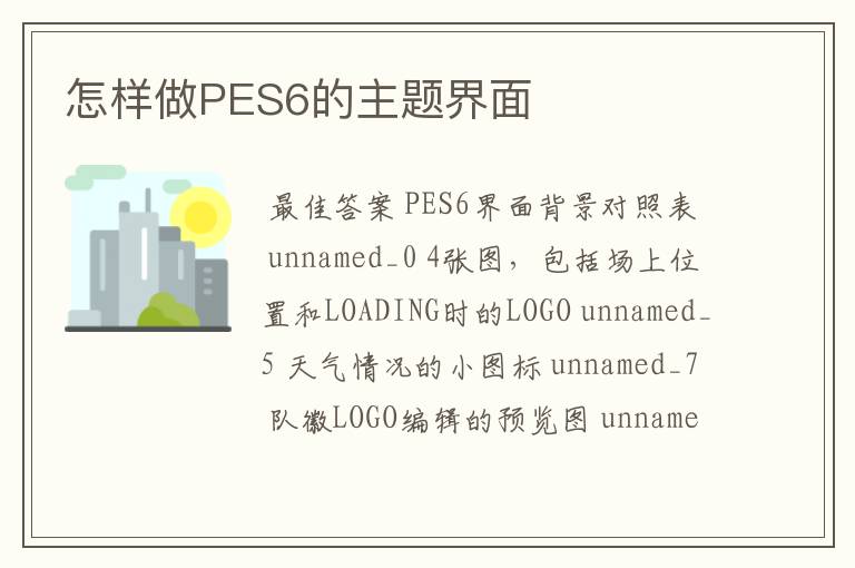 怎样做PES6的主题界面