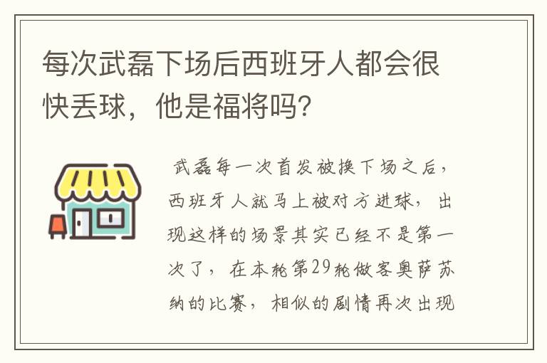 每次武磊下场后西班牙人都会很快丢球，他是福将吗？