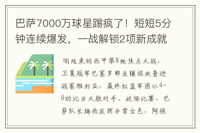 巴萨7000万球星踢疯了！短短5分钟连续爆发，一战解锁2项新成就