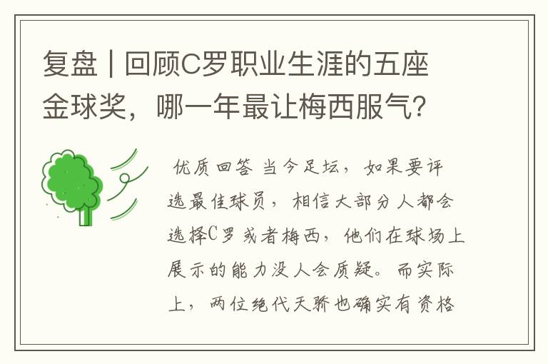 复盘 | 回顾C罗职业生涯的五座金球奖，哪一年最让梅西服气？