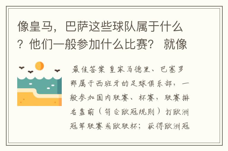 像皇马，巴萨这些球队属于什么？他们一般参加什么比赛？ 就像世界杯那些属于国家队一样