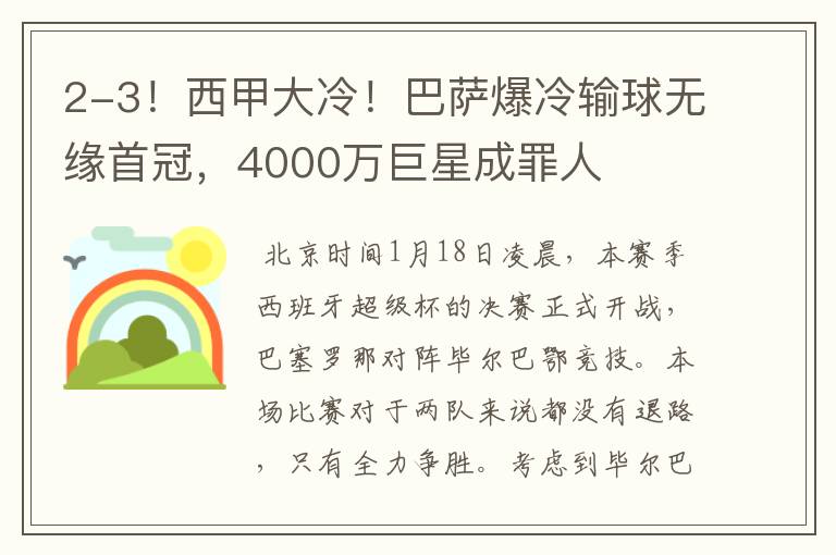 2-3！西甲大冷！巴萨爆冷输球无缘首冠，4000万巨星成罪人