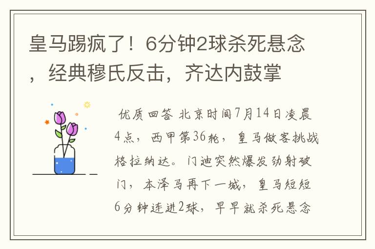 皇马踢疯了！6分钟2球杀死悬念，经典穆氏反击，齐达内鼓掌