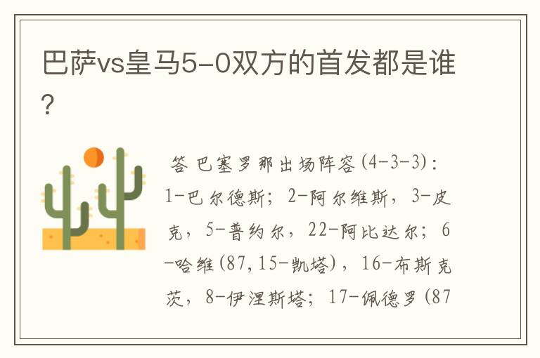 巴萨vs皇马5-0双方的首发都是谁？