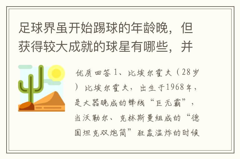 足球界虽开始踢球的年龄晚，但获得较大成就的球星有哪些，并列举出开始碰球的年龄和获得的伟大成就。