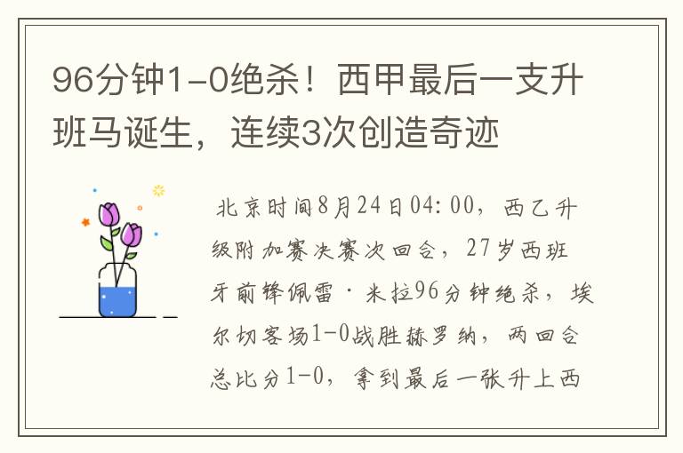 96分钟1-0绝杀！西甲最后一支升班马诞生，连续3次创造奇迹