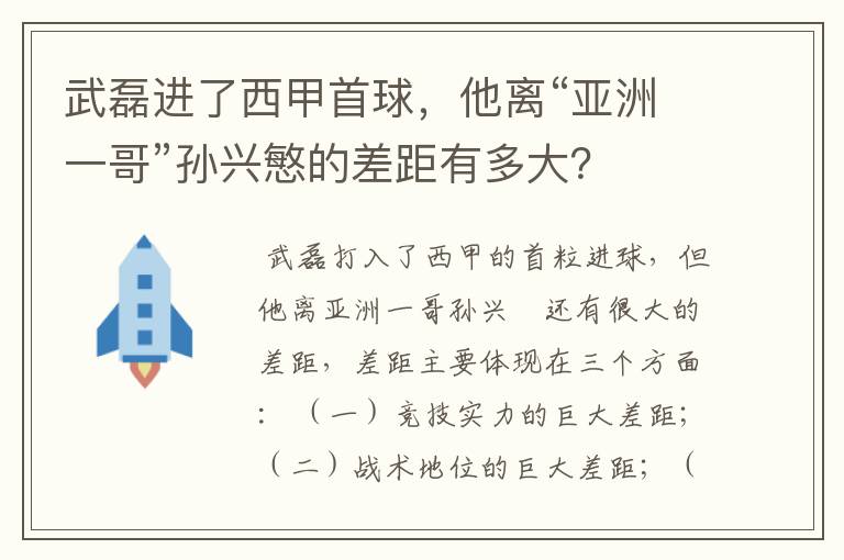 武磊进了西甲首球，他离“亚洲一哥”孙兴慜的差距有多大？