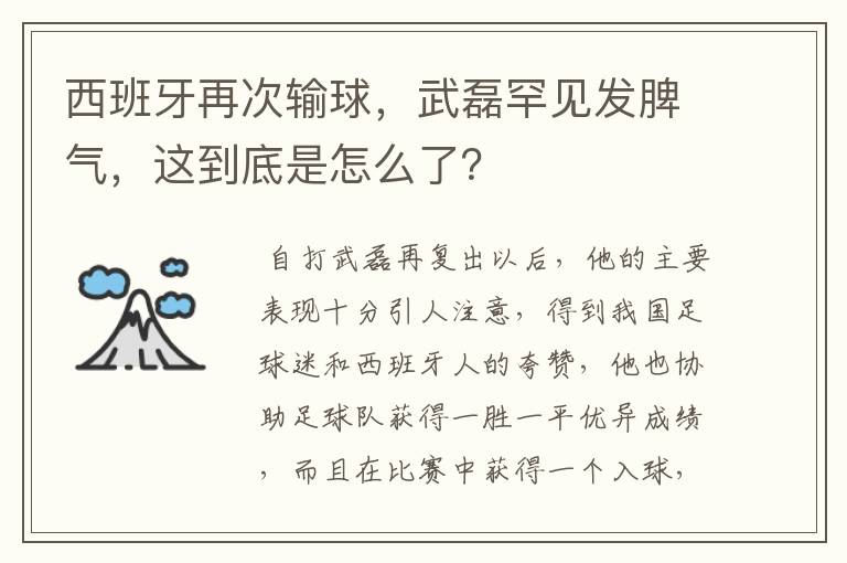 西班牙再次输球，武磊罕见发脾气，这到底是怎么了？