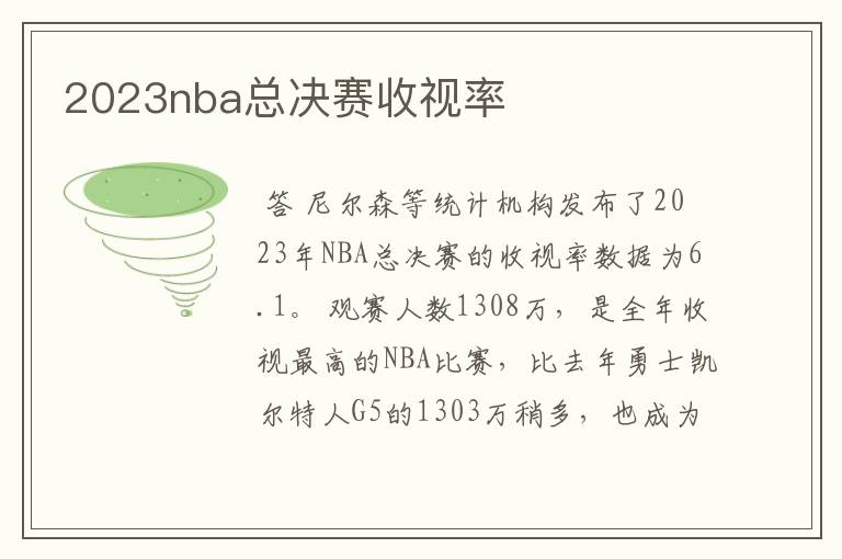 2023nba总决赛收视率