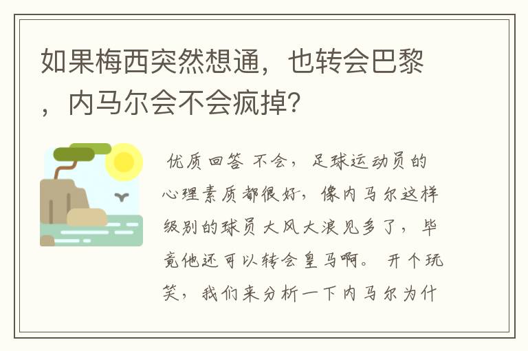 如果梅西突然想通，也转会巴黎，内马尔会不会疯掉？