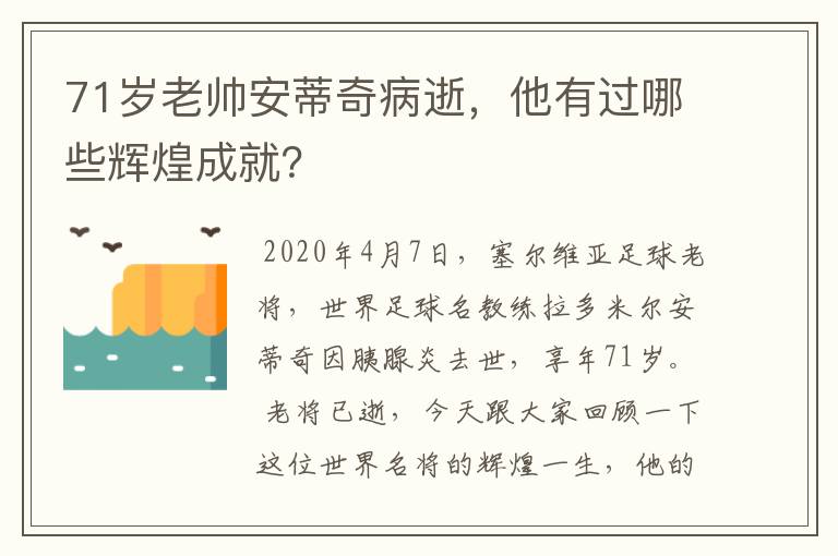 71岁老帅安蒂奇病逝，他有过哪些辉煌成就？