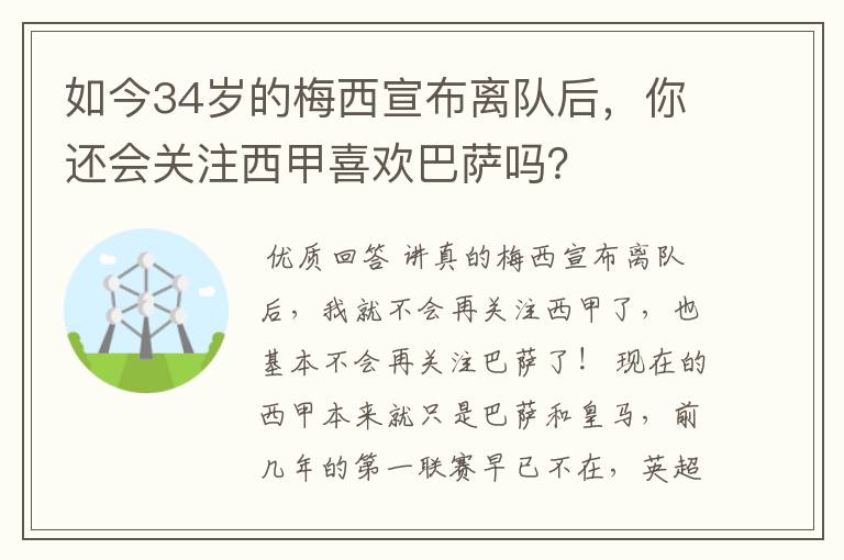 如今34岁的梅西宣布离队后，你还会关注西甲喜欢巴萨吗？