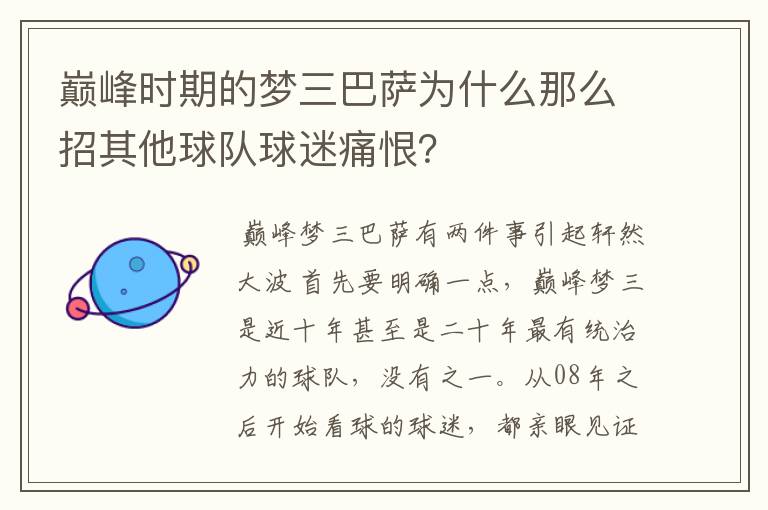 巅峰时期的梦三巴萨为什么那么招其他球队球迷痛恨？