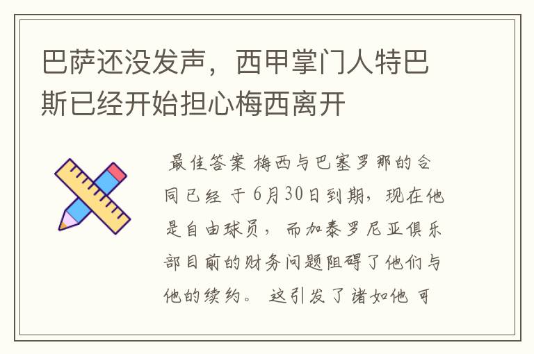 巴萨还没发声，西甲掌门人特巴斯已经开始担心梅西离开