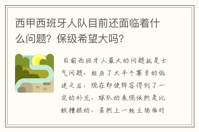 西甲西班牙人队目前还面临着什么问题？保级希望大吗？