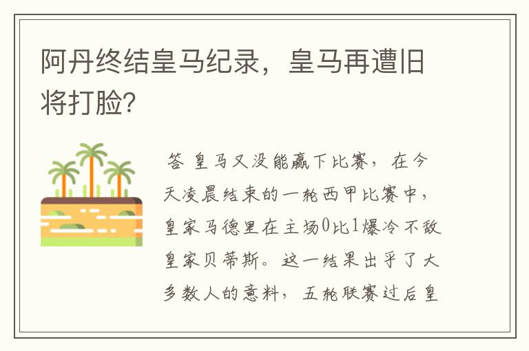 阿丹终结皇马纪录，皇马再遭旧将打脸？