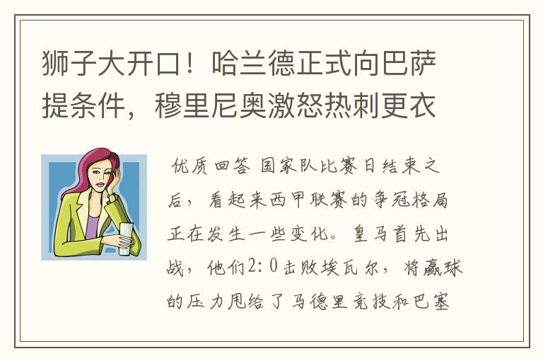 狮子大开口！哈兰德正式向巴萨提条件，穆里尼奥激怒热刺更衣室