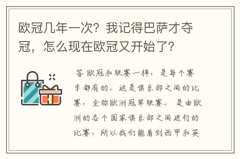 欧冠几年一次？我记得巴萨才夺冠，怎么现在欧冠又开始了？