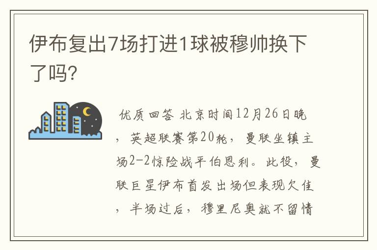 伊布复出7场打进1球被穆帅换下了吗？