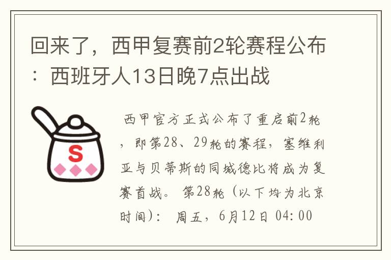 回来了，西甲复赛前2轮赛程公布：西班牙人13日晚7点出战