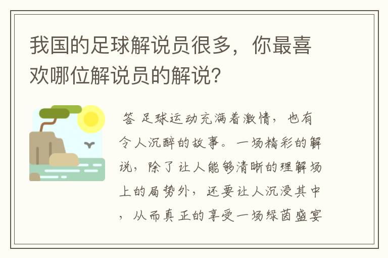 我国的足球解说员很多，你最喜欢哪位解说员的解说？