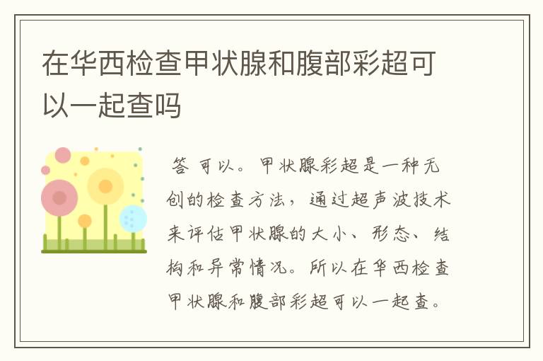 在华西检查甲状腺和腹部彩超可以一起查吗