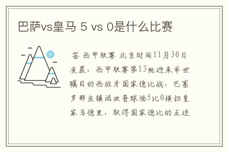 巴萨vs皇马 5 vs 0是什么比赛