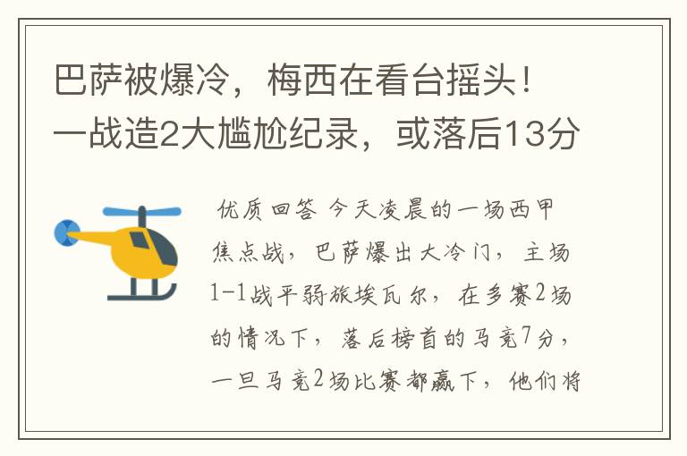 巴萨被爆冷，梅西在看台摇头！一战造2大尴尬纪录，或落后13分