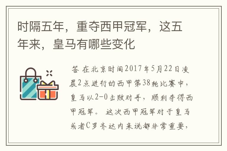时隔五年,重夺西甲冠军,这五年来,皇马有哪些变化