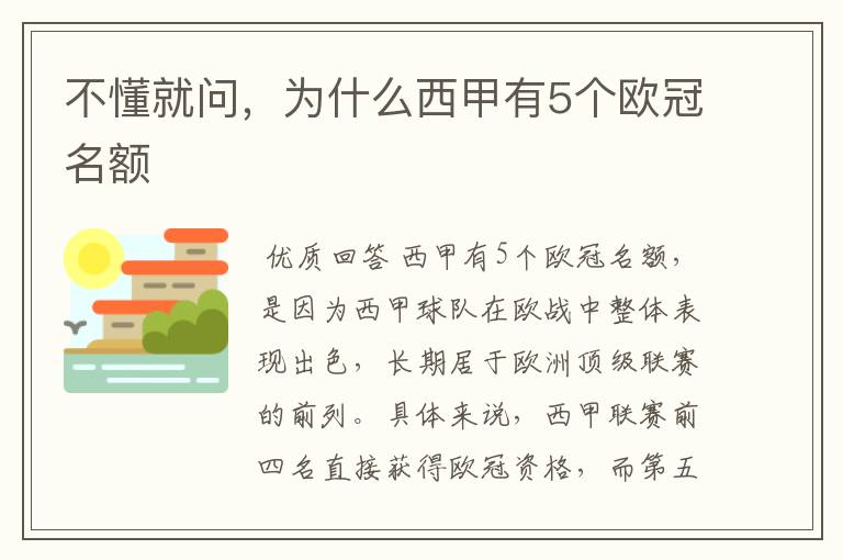 不懂就问，为什么西甲有5个欧冠名额