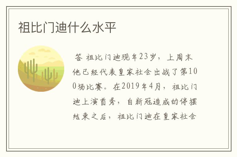 祖比门迪什么水平