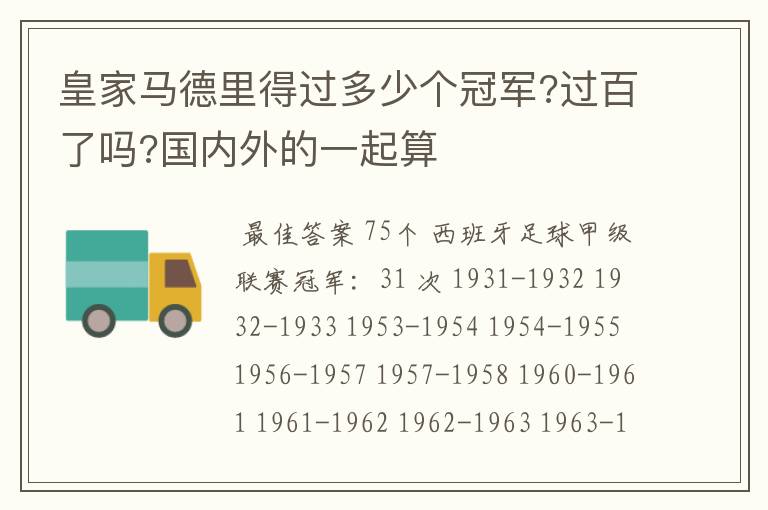 皇家马德里得过多少个冠军?过百了吗?国内外的一起算