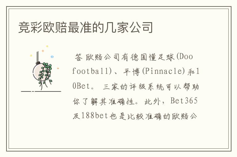 竞彩欧赔最准的几家公司