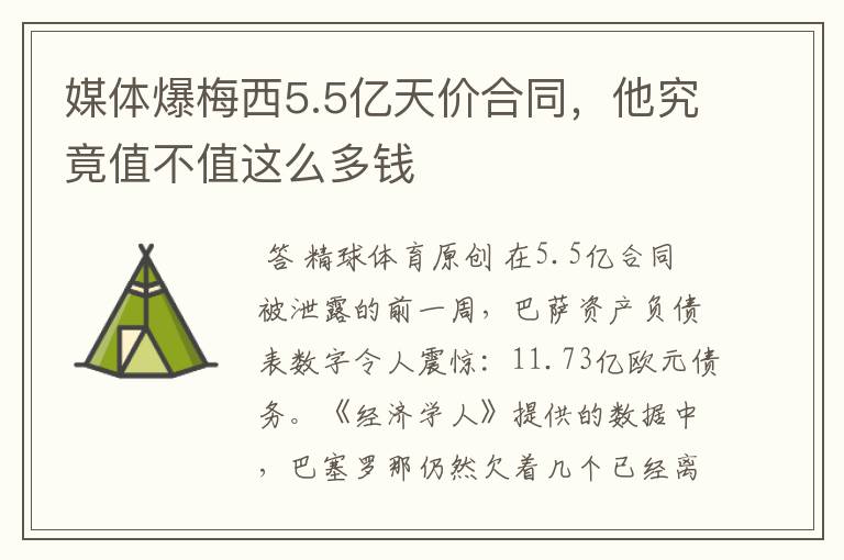 媒体爆梅西5.5亿天价合同，他究竟值不值这么多钱