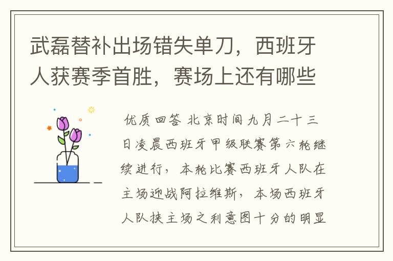 武磊替补出场错失单刀，西班牙人获赛季首胜，赛场上还有哪些看点？