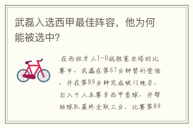 武磊入选西甲最佳阵容，他为何能被选中？