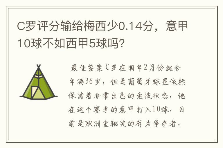 C罗评分输给梅西少0.14分，意甲10球不如西甲5球吗？