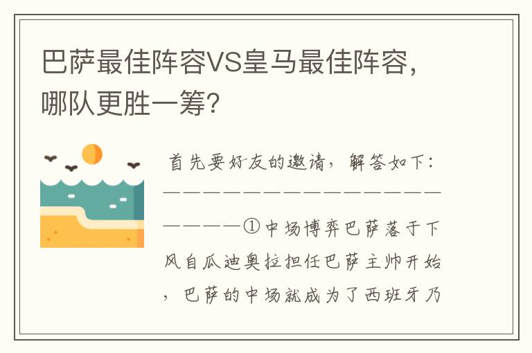 巴萨最佳阵容VS皇马最佳阵容，哪队更胜一筹？