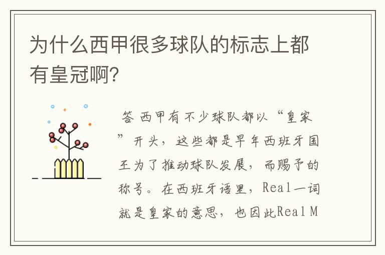 为什么西甲很多球队的标志上都有皇冠啊？