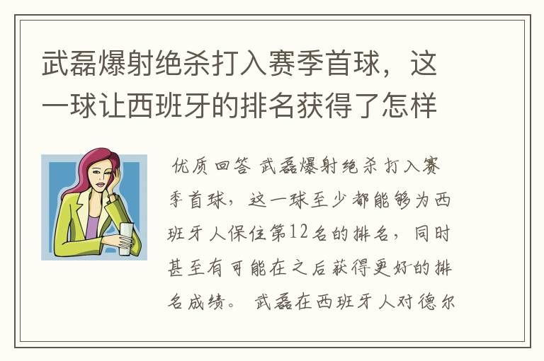 武磊爆射绝杀打入赛季首球，这一球让西班牙的排名获得了怎样的提升？