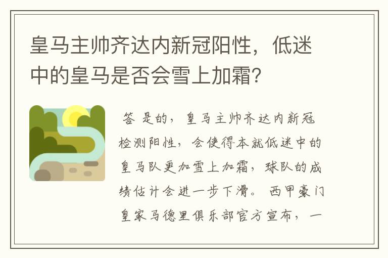 皇马主帅齐达内新冠阳性，低迷中的皇马是否会雪上加霜？