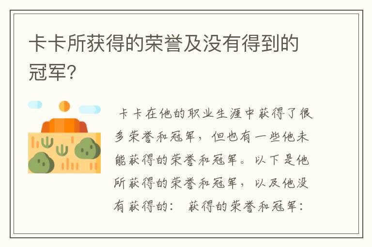 卡卡所获得的荣誉及没有得到的冠军？