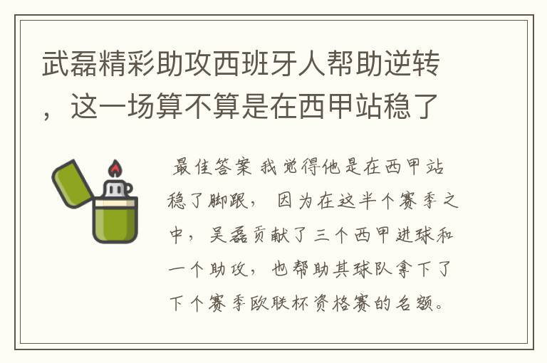 武磊精彩助攻西班牙人帮助逆转，这一场算不算是在西甲站稳了脚跟？