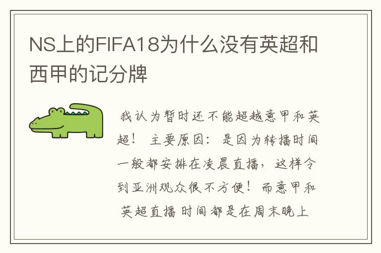 NS上的FIFA18为什么没有英超和西甲的记分牌